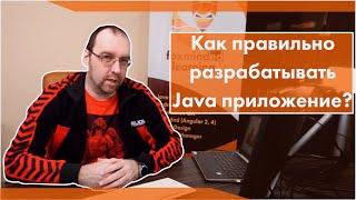 Как правильно разрабатывать Java приложение?