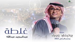 عبدالمجيد عبدالله - غلطة حفله بوليفارد وورلد   موسم الرياض 2023