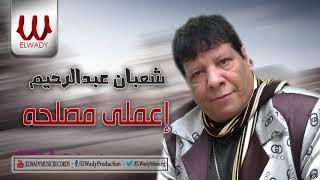 شعبان عبد الرحيم -  إعملى مصلحة  Shaban Abd El Rehem -   E3mely Masla7a