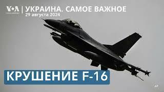 Киев потерял первый F-16. День погибших защитников. О ядерной безопасности – в Совбезе ООН