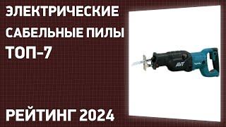 ТОП—7. Лучшие электрические сабельные пилы сетевые. Рейтинг 2024 года