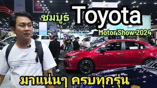 ชมบูธ Toyota อลังการ สมศักดิ์ศรี  Motor Show 2024