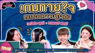 MINDY GAME  EP.15  ทดสอบความรู้ใจระหว่างคู่รักและคู่ซี้