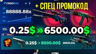 CSGORUN — с 0.25$ до НОЖА до НОЖА НОВАЯ ТАКТИКА КСГОРАН ПРОМОКОД CS GO RUN промо