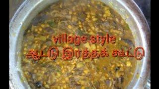 மட்டன் இரத்தக் கூட்டு  How to Make Village style Mutton blood kuttu Tamil
