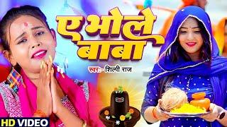 #Video  ए भोले बाबा  #Shilpi Raj सावन स्पेशल भजन  Ye Bhoe Baba  New Bolbam Song 2024