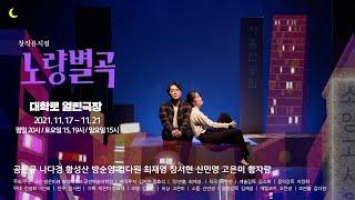 창작뮤지컬 • 노량별곡 •  Trailer  