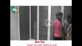 كنزة ومينا هربنا ولحقتونا بعينيكم تبعتونا اخطونا