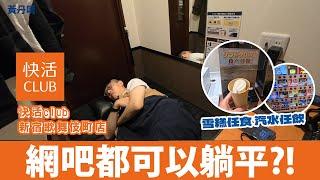 【日本最平網吧?】比膠囊CP值高?窮遊之選?｜飲品雪糕放題｜漫畫任睇｜免費沖涼｜躺平新體驗｜日本 快活Club｜黃丹晴 Lemon Wong