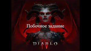 Побочный квест Diablo 4 Воодушевление