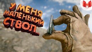 Battlefield 1 - У меня маленький ствол...