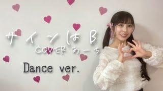 サインはB／星野アイ（B小町）covered あーちDance ver.