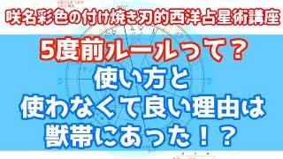 【西洋占星術】５度前ルールって何？