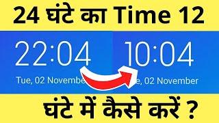 24 Ghante Ka Time 12 Ghante Mein Kaise Karen  How To Change 24 Hour Clock Format To 12 Hour