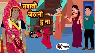 सवाली जेठानी हू ना  Hindi Kahani  Bedtime Stories  Stories in Hindi  Comedy  Khani  Storytime