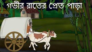 Gobhir Rater Pret Para - Bhuter Golpo  Bangla Story  Neighborhood of Ghosts  Bengal Story  JAS