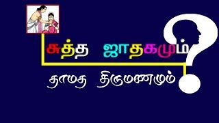 sutha jathagam tamil  Pure horoscope and marriage prevention