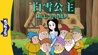 白雪公主和七个小矮人 全集 Snow White and the Seven Dwarfs  Classics  Chinese Stories for Kids  Little Fox