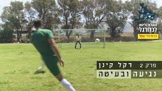 פרק 2 דקל קינן נגד כדורגל שפל חלק ב