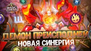 ДЕМОН ПРЕИСПОДНЕЙ - НОВАЯ СИНЕРГИЯ Магические Шахматы Mobile Legends