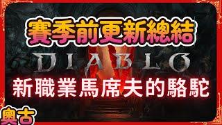 Diablo 4 賽季前維修都更新了什麼小