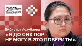 Бибисара Асаубаева чемпионка мира по блицу «Я до сих пор не могу в это поверить»  Интервью