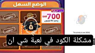 مشكلة لعبة شي ان