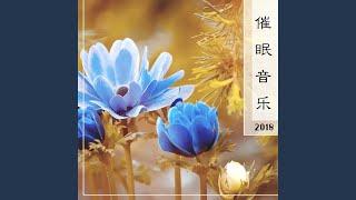 催眠音乐 2018