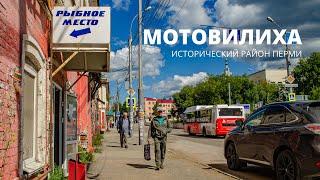 Пермь  Мотовилиха. Как выглядит исторический район Перми?