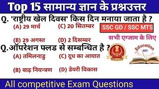 Top 15 gk questions   brilliant gk quiz questions  GK For SSC CGL CHSL MTS BPSC Railway #gk