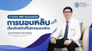 การนอนหลับ เรื่องใกล้ตัวที่ไม่ควรมองข้าม  วันนอนหลับโลก 2566 World Sleep Day 2023