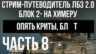 Все ЛБЗ 2.0. Chimera 8  БЛОК 2. Криты. Попытка 1  WOT