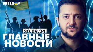 Главные новости за 30.09.24. Вечер  Война РФ против Украины. События в мире  Прямой эфир FREEДОМ