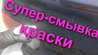 Супер-Смывка Краски  от СКАЙХРОМ -снятие за 10 секунд 