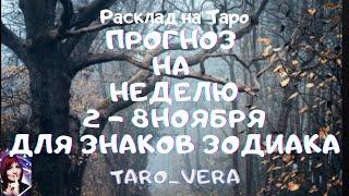 Таро Прогноз на неделю 2 - 8 ноября для знаков Зодиака. Расклад Гороскоп на Таро