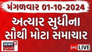 Gujarat Latest News LIVE  ગુજરાતના અત્યાર સુધીના મોટા સમાચાર  Latest Gujarati Samachar  News18