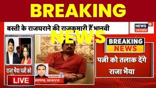 Breaking News  Raja Bhaiya का पत्नी को तलाक ?  Raghuraj Pratap Singh  Bhanvi Singh  Hindi News