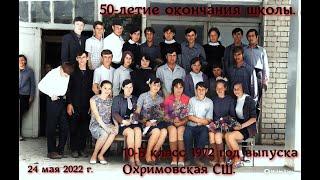 50-летие окончание учёбы в Охримовской СШ. 10 - Б класс выпуска 1972 года.