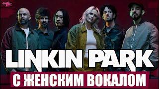 Linkin Park заменили Честера на девушку  Новый трек