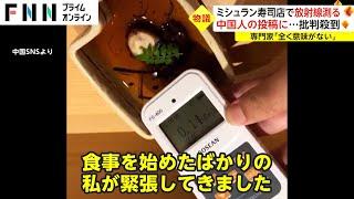 ミシュラン寿司店で放射線測る　中国人の投稿に...批判殺到　専門家「全く意味がない」