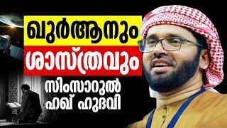 ഖുർആനും ശാസ്ത്രവും  സിംസാറുൽ ഹഖ് ഹുദവി  Islamic Speech  Simsdsarul Haq Hudavi