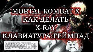 Mortal Kombat X как делать рентген x-ray атаку? Клавиатура  Геймпад