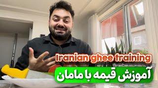 آموزش قیمه مجلسی با مامان Iranian ghee training