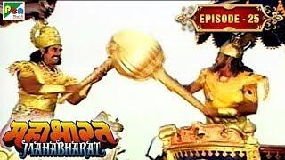 आचार्य द्रोणाचार्य की गुरुदक्षिणा  Mahabharat Stories  B. R. Chopra  EP – 25