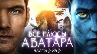 Все плюсы фильма Аватар Часть 3 из 3