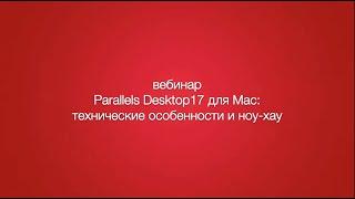 Новый Parallels Desktop 17 для Mac ноу-хау и технологические особенности.