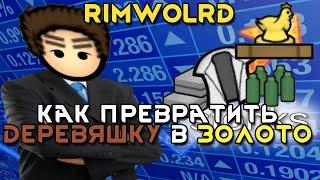 Rimworld \\ Как получить нэрэальный стонкс 