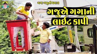 Gaju Ae Gaga Ni Laet Kapi  ગજુએ ગગાની લાઇટ કાપી  Gaga Gaju ni Dhamal  Deshi Comedy 