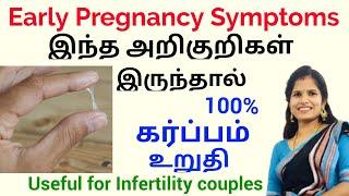 Early pregnancy symptoms in tamil  ஒரே வாரத்தில் கர்ப்பத்தை தெரிந்து கொள்ளலாம்  Dr.S.Aswini BHMS