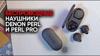 Беспроводные наушники Denon Perl и Perl Pro причем тут Кэти Перри?